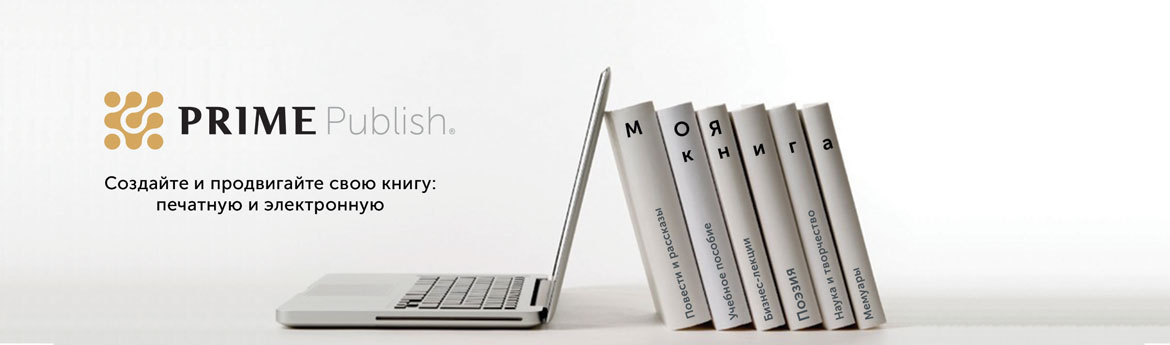 PrimePublish - моя книга