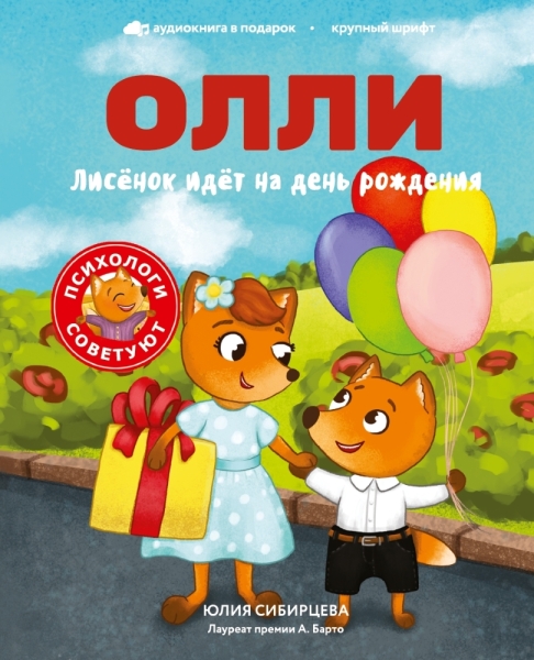 Лисёнок Олли идёт на день рождения Лисёнок Олли идёт на день рождения