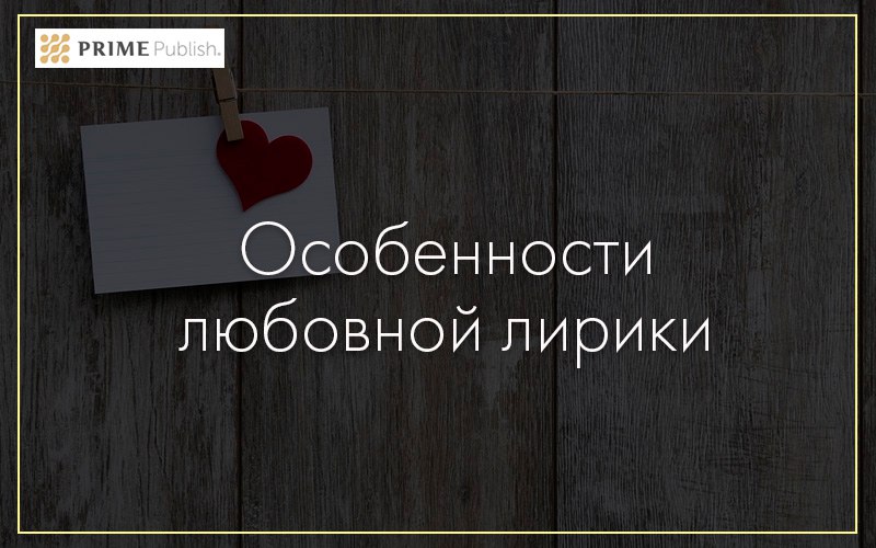 Как написать любовный роман?