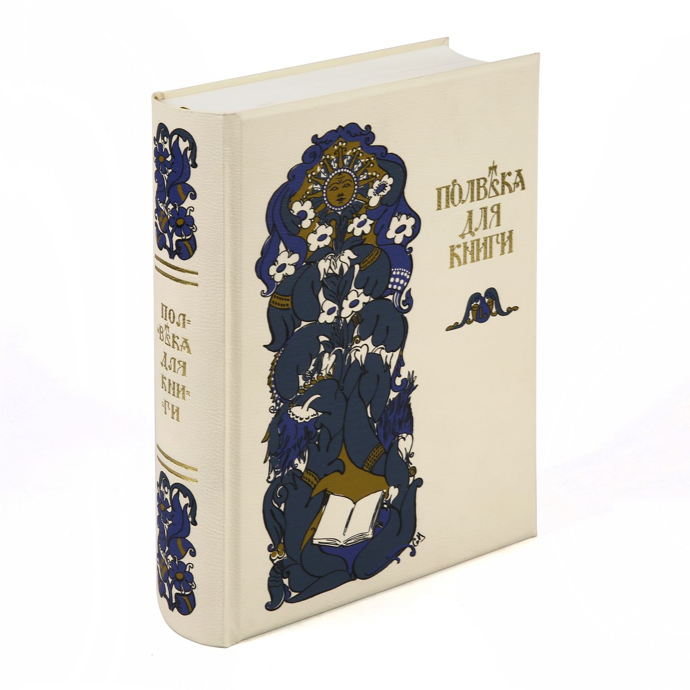 Полвека для книги. Репринт оригинального издания 1916г., посвященного 50-летию издательской деятельности И.Д. Сытина