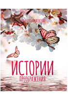 Истории преображения