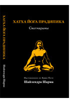 Хатха йога прадипика