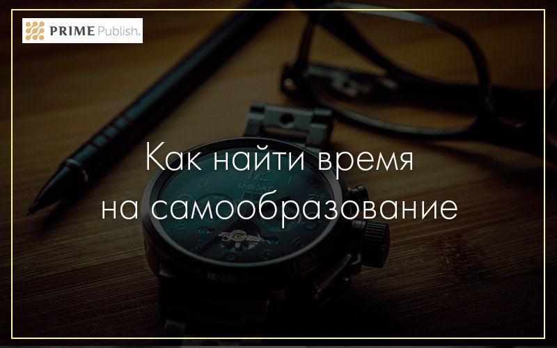 Как найти время на самообразование