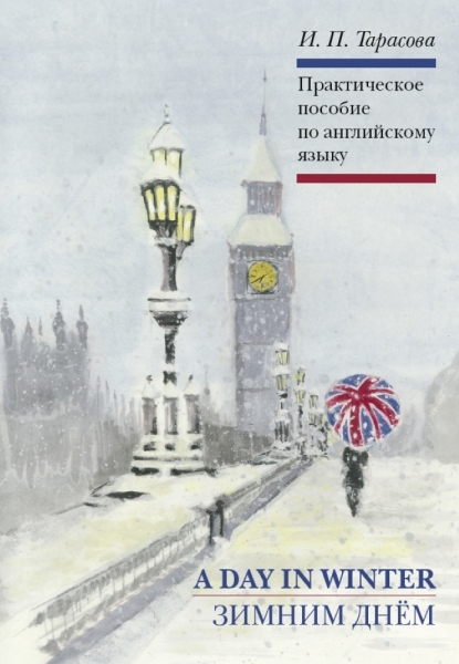 A Day In Winter Зимним днём. Практическое пособие по английскому языку A Day In Winter Зимним днём. Практическое пособие по английскому языку