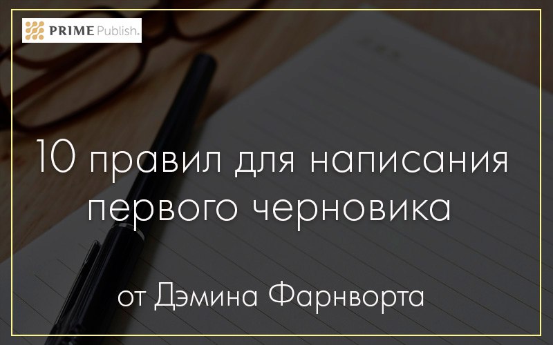 10 правил для написания первого черновика