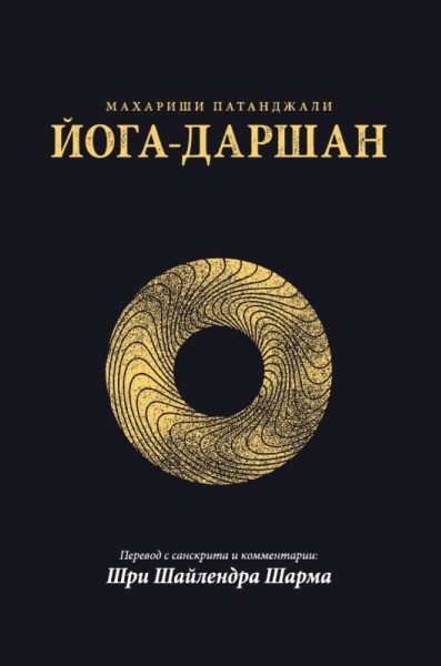 Йога-Даршан. Шайлендра Шарма Йога-Даршан. Шайлендра Шарма