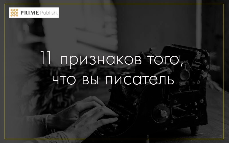 Вы – точно писатель?