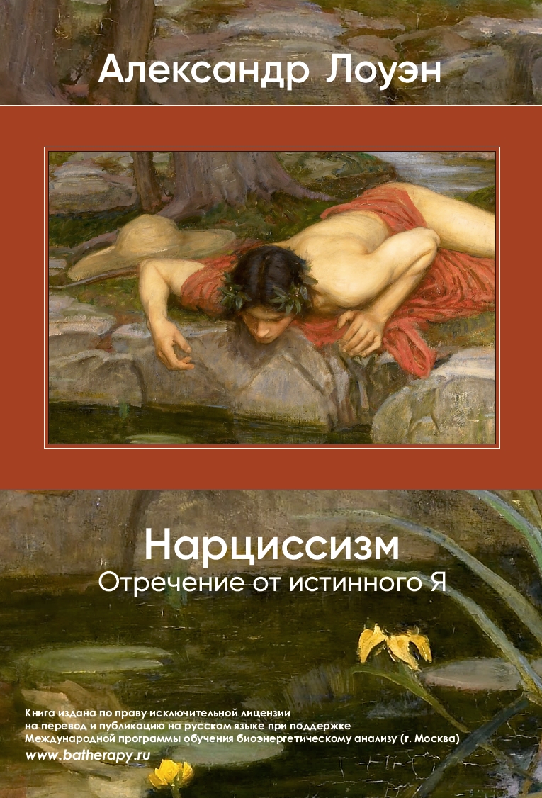 Нарциссизм Отречение от истинного Я Нарциссизм Отречение от истинного Я