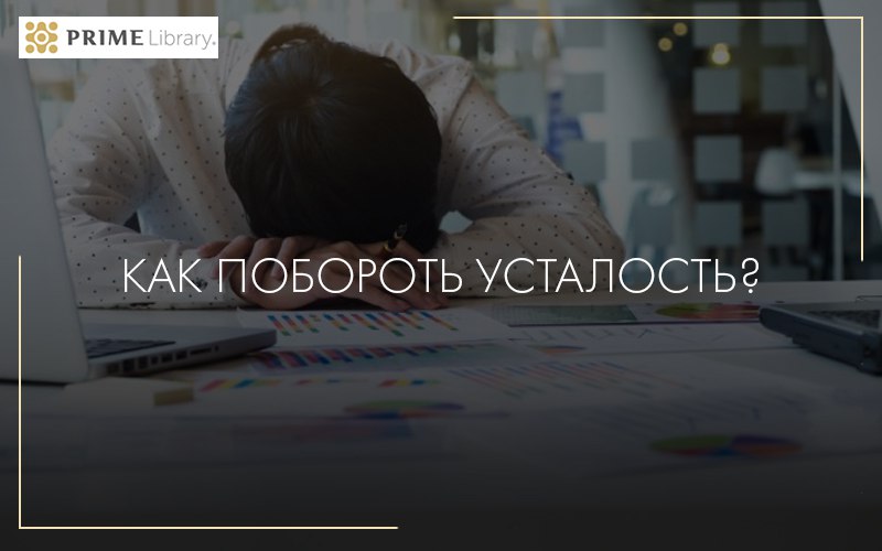 Как побороть усталость