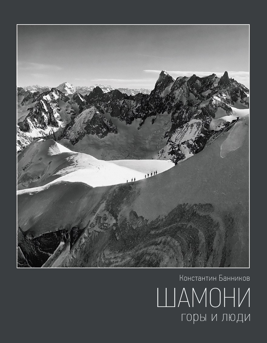 Шамони. Горы и люди Шамони. Горы и люди